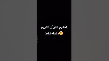 احترم القرآن الكريم دقيقة فقط😍😍😍😍😍😍😍