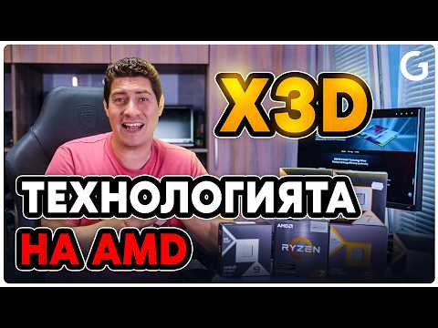 Checkpoint | Защо X3D технологията на AMD е толкова успешна