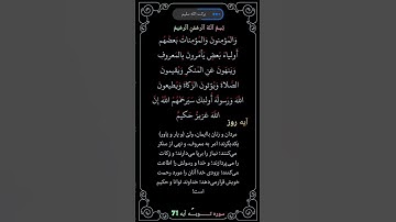 تلاوت زيبا القرآن الكريم استاد قاري بركت الله سليم ترجمه گويا دري فارسي سوره تــــــــوبــــه71🤲🏻🌹👉🏻