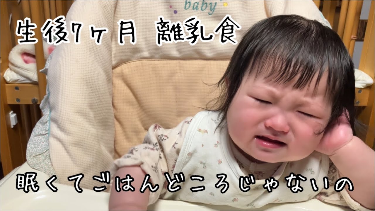 生後7ヶ月 離乳食 レトルトのベビーフードに挑戦してみたけれど眠くてそれどころじゃなくなってしまいました。