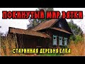 Старинная заброшенная деревня Елка́. Республика Марий Эл.  Покинутый мир Вятки.