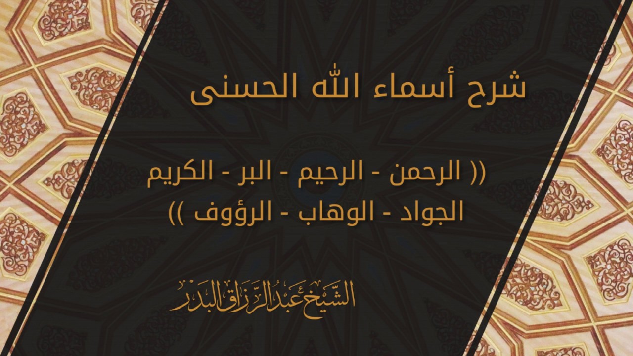 شرح الاسماء الحسنى - الرحمن الرحيم البر الكريم الجواد الوهاب الرؤوف