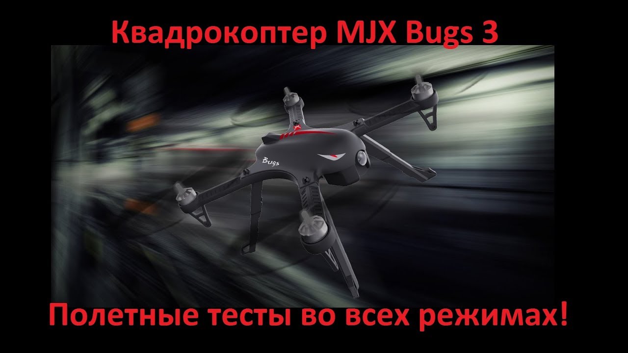Необычный тест квадрокоптера MJX Bugs 3