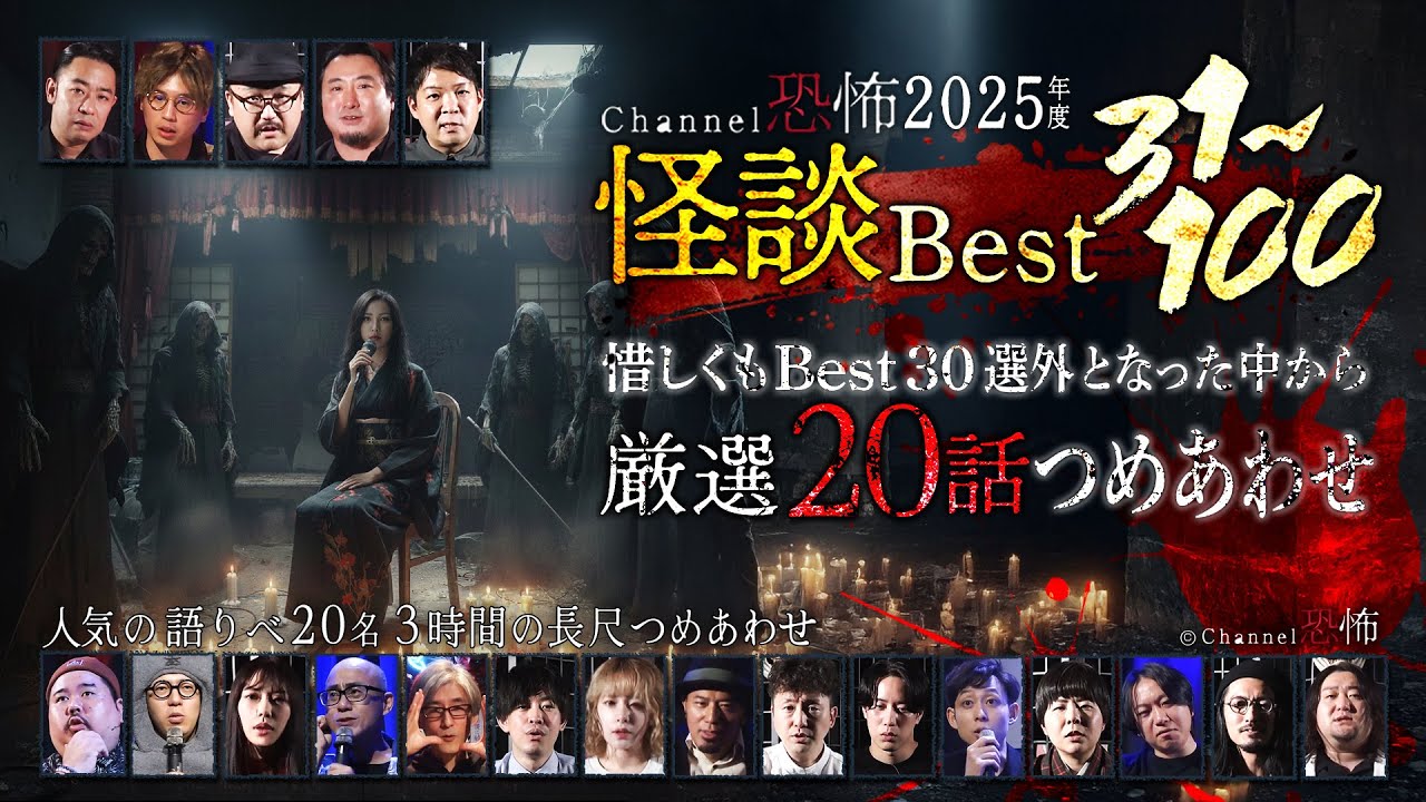 【実話怪談つめあわせ】Channel恐怖2025年度 怪談ベスト31～100から厳選20話