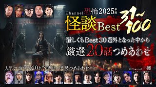 【実話怪談つめあわせ】Channel恐怖2025年度 怪談ベスト31～100から厳選20話
