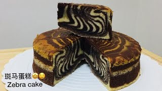 【斑馬蛋糕 zebra cake 】how to make a zebra cake ?!!!