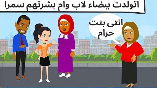 اتولدت بيضا| لاب وام بشرتهم |سمرا