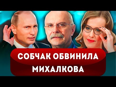 🔞Срочная новость! Собчак публично обвинила Михалкова в отмене ЗВЕЗДУНОВ