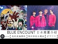 BLUE ENCOUNT 我英 第四季主題曲 【ポラリス】 日本樂團介紹#16 日本樂團 MrLan藍波
