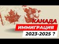 Иммиграция в Канаду 2024? Как иммигрировать в Канаду?