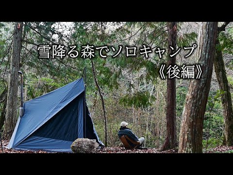 【野に遊ぶ50代】＃26後編　2024年初ソロキャンプ　　#solocamping #camping 　#ブッシュクラフト #野営 #bushcraft #関西キャンプ場