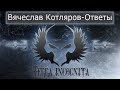 Вячеслав Котляров. Ответы на вопросы