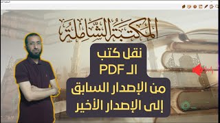 شرح المكتبة الشاملة الإصدار الأخير - إضافة ملفات وكتب الــ pdf من الإصدار السابق إلى الإصدار الأخير.