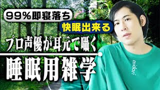 【99%即寝落ち】プロ声優が耳元で囁く「睡眠用雑学」ASMR