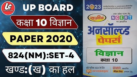 कक्षा-10(विज्ञान)| Unsolved Paper Solutions| Set-4 : 2020(824 NM)|10th Science | By Lakshman Sir