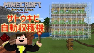 Minecraft統合版 サトウキビ自動収穫機と竹自動収穫機 Xboxone
