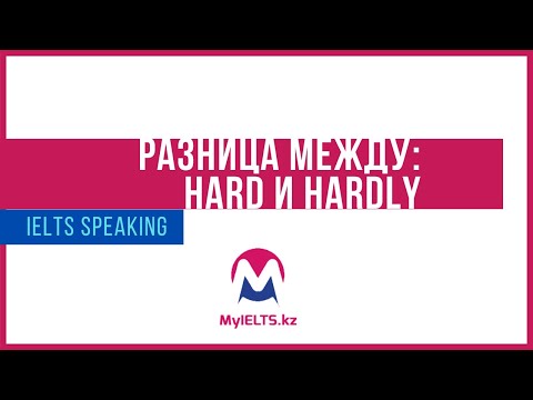 Разница между "hard" и "hardly"