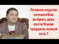 Лечение нитками.Как выбрать день голодания что бы улучшить здоровье?Питание.