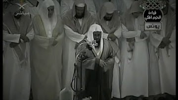 لِلَّذينَ أَحسَنُوا الحُسنى وَزِيادَةٌ.. تلاوة من سورة يونس الشيخ سعود الشريم ١٤٢٦هـ