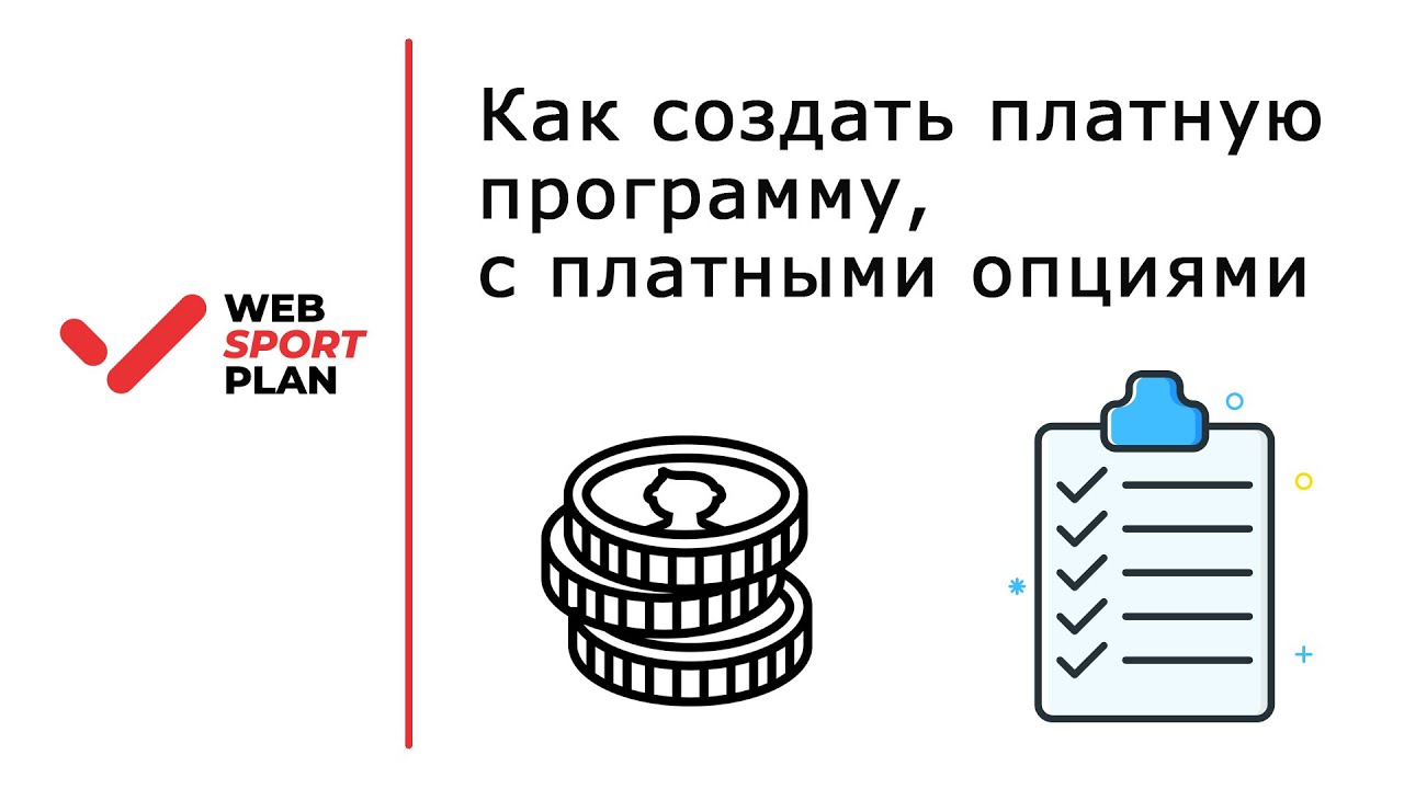 Как сделать платный. Как сделать платный