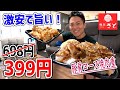 【ほぼ半額】399円のとんでもない弁当が凄かった！【和食さと】