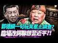 郭德綱笑話為何惹禍上身？笑話也越來越敏感：中國喜劇越來越不敢碰權力？美國移民變成千場假婚姻生意？北戴河會議前倪岳峰突然被免！習近平福建幫人事版圖正在改變？【每日直播精華｜天亮論政】08132026