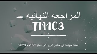 المراجعه النهائيه TM103 - سؤال هام ومتوقع بالاختبار