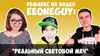 РЕАЛЬНЫЙ СВЕТОВОЙ МЕЧ (РЕФЛЕКС на EeOneGuy)