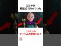99%が知らない「アナと雪の女王」に関する雑学　#ディズニー #アナと雪の女王 #アナと雪の女王2 #エルサ