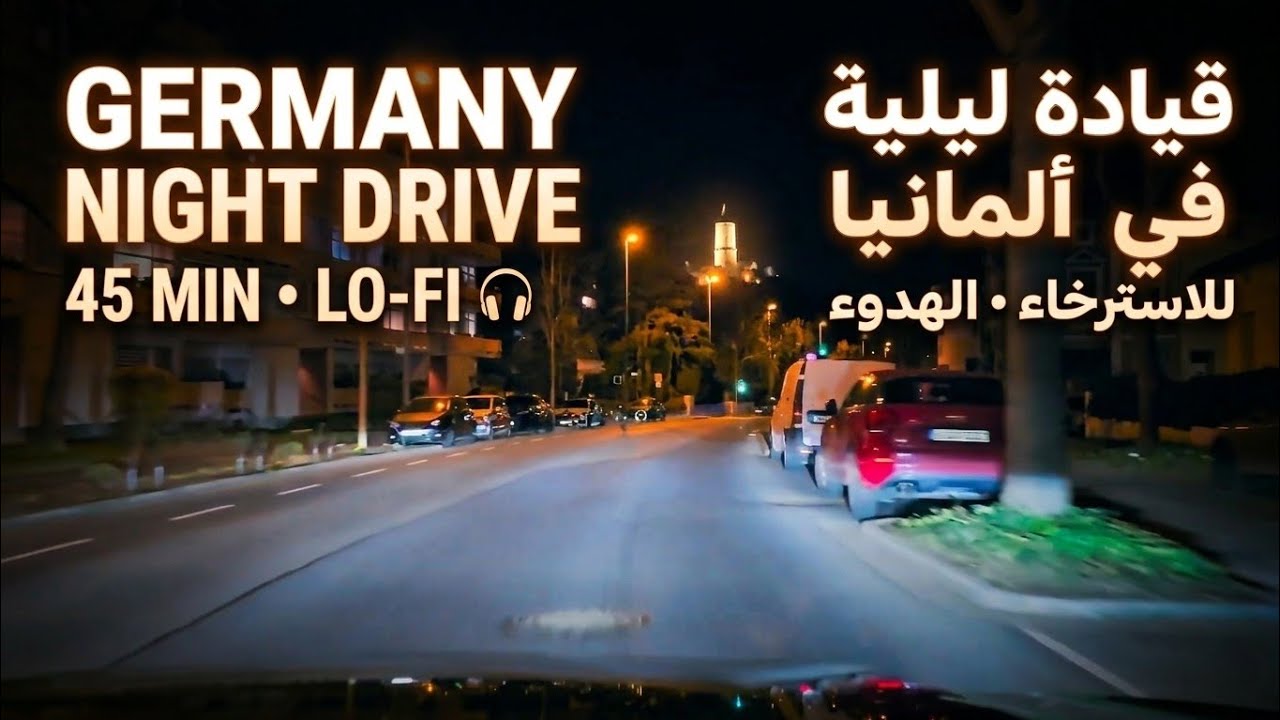 جولة قيادة ليلية في ألمانيا 🌙 | 45 دقيقة من الأجواء الهادئة للاسترخاء