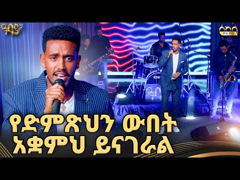 ኤፍሬም ጌታቸው አታውሩብኝ ሌላ Atawrubgn Lela ከዩኒቲ ባንድ ጋር በሰከላ ቶክ ሾው Ethiopian Music 2025 Live Performance