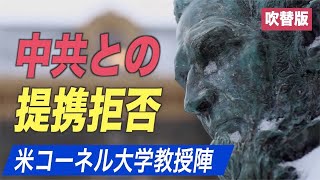 （吹替版）コーネル大学の教授陣 中共とのパートナーシップを拒否