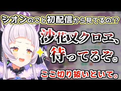 ライブ同時視聴で限界化していた沙花叉クロヱを見て切り抜き越しに邂逅を打診する紫咲シオン【ホロライブ切り抜き】