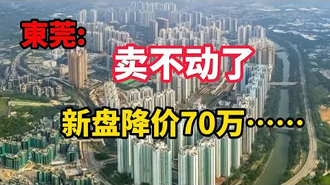 賣不動了，樟木頭新盤降價70萬…… - 天天要聞