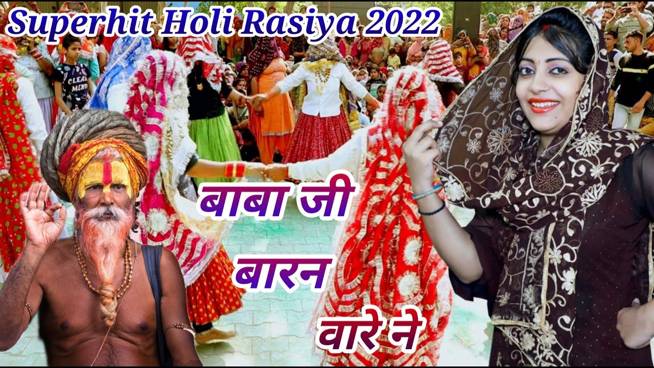 Baba ji Baran Bare Ne || बाबा जी बारन वारे ने || Sandhya Choudhary New Holi Rasiya 2022 || New Holi