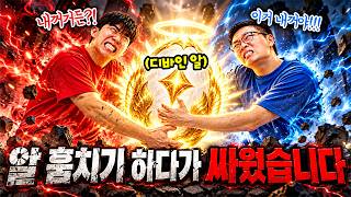계란 훔치세요 게임하다가 진짜 싸웠습니다.. 디바인알은 누구거?!