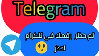 تم حظر رقمك // تم حظر رقمك في تلكرام// لماذا تم حظر رقم في حساب تلكرام// اسباب وحلول حظر رقم تلكرام