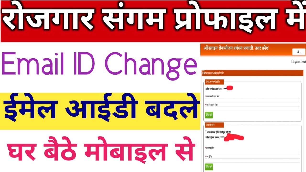 Rojgar Sangam profile mein email ID kaise change Karen | sevayojan mein email ID kaise change Karen