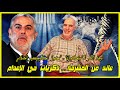 أحمد الحو يكشف الوجه الآخر لـ بنكيران المخبر وعلاقته بالكوميسير الخلطي اليد اليمنى لإدريس البصري