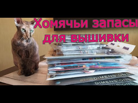 Все мои вышивальные запасы //Вышивка крестиком (Сентябрь 2023)