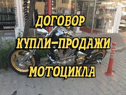 Вопрос: Как купить бу мотоцикл?