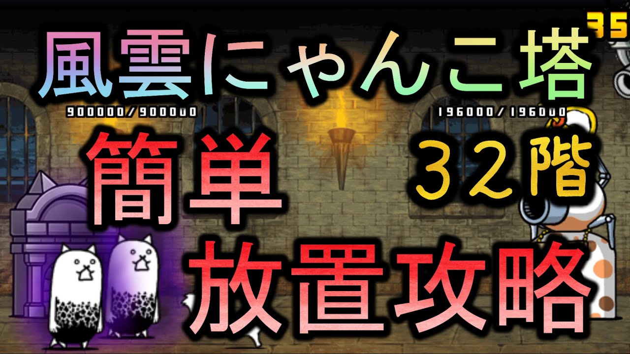 風雲にゃんこ塔32階 | 簡単放置攻略【にゃんこ大戦争/The Battle Cats