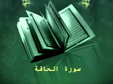 Surat Al Haqqa عبدالرحمن السديس سورة الحاقة