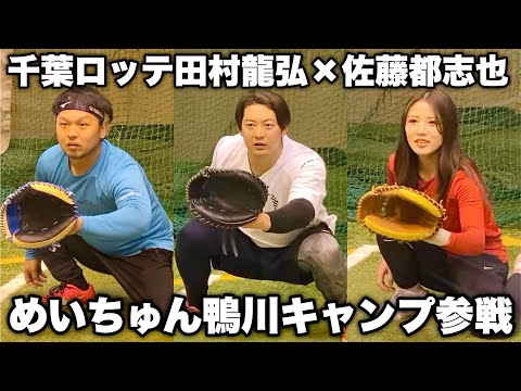 千葉ロッテ田村龍弘×佐藤都志也に野球ギャルが弟子入り!ビタドメの評価は如何に?【ムコウズ めいちゅん】