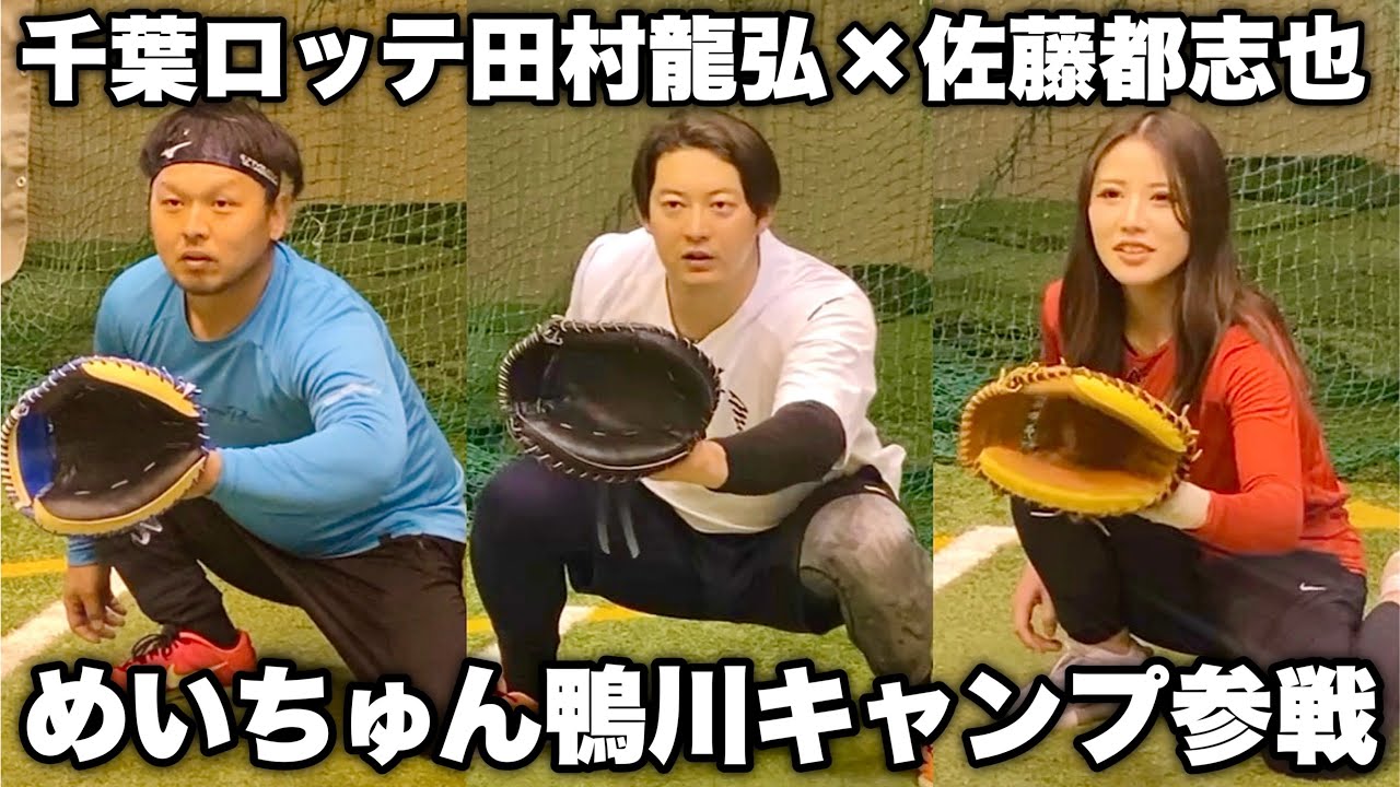 千葉ロッテ田村龍弘×佐藤都志也に野球ギャルが弟子入り！ビタドメの評価は如何に？【ムコウズ めいちゅん】