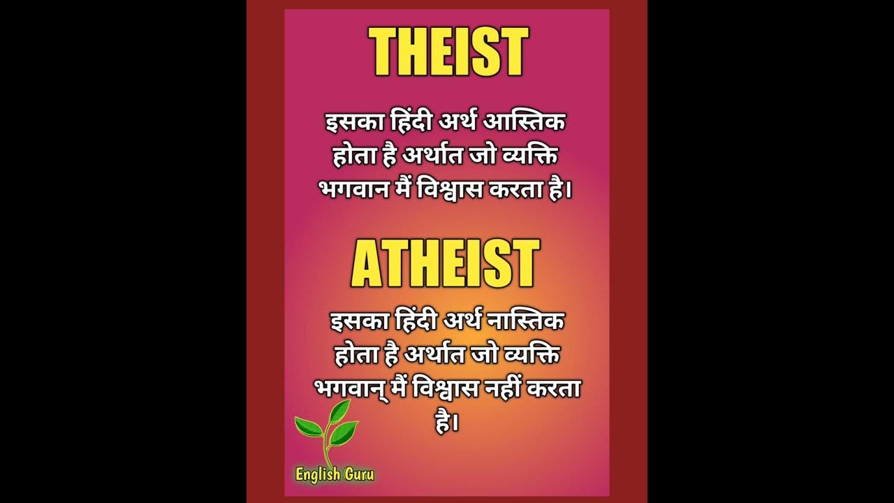 Difference Between Theist And Atheist Atheist Meaning In Hindi difference-between-theist-and-atheist-atheist-meaning-in-hindi
