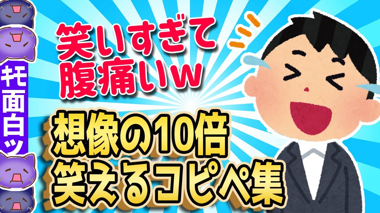 【2ch面白いスレ】想像の10倍面白いw大爆笑コピペ106連発【ゆっくり解説】
