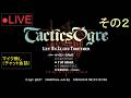 🔴LIVE(SFC)タクティクスオウガ 02 by KANAN(Tactics Ogre)