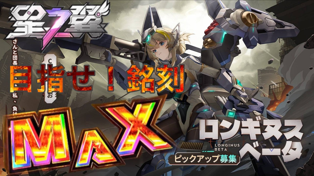 【 星の翼】ロンギヌスベータ一択カジュ　目指せ銘刻MAX