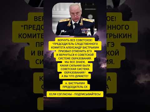 ОТМЕНИТЬ ЕГЭ! Глава СК Бастрыкин требует вернуть советскую школу 😡 #ЕГЭ #Образование